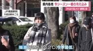 各地で今季一番の冷え込み　放射冷却強まり気温低下　日中も気温上がらない予想　体調管理に注意　福島
