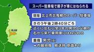 親子が車にはねられる　小3男児が大けが　北上市のスーパー駐車場　岩手県
