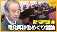 原発再稼働“容認”判断めぐり議論「東電の資金拠出は継続的であるべき」 新潟県議会に“信を問う”知事へ野党系会派から厳しい指摘も