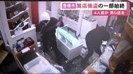 「何か大きな声で叫びながら…」質店に目出し帽の男らが押し入り高級腕時計など奪い逃走 居合わせた店長が状況語る