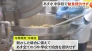 断水の影響で本島中南部の一部の地域で25日給食提供できず