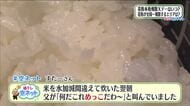 めっこ飯・がんだ飯・こわ飯…福島県内で異なる「芯が残ったご飯」の名前　あなたの地域では何と呼ぶ？
