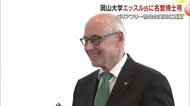 岡山大学がオーストリアの財団創設者・エッスル氏に名誉博士号授与　バリアフリー社会の実現に貢献【岡山】