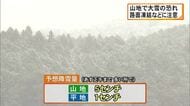 ３日明け方にかけ山地では大雪に注意【熊本】
