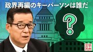 維新が立憲を抜いて野党第一党になる日...政界再編のキーパーソンは誰だ