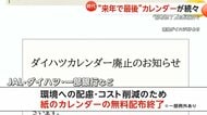 ANAやJALも…カレンダー“無料配布終了”発表相次ぐ　ペーパーレスやコスト増が直撃　一方で「紙派」根強い人気も