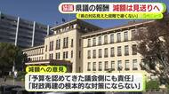 県議の報酬減額は見送りに　「根本的な対策にはならない」　3会派の代表が協議　ボーナスの引き上げは凍結