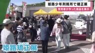 受刑者が手がけた2000点以上の製品　木製おもちゃやアウトドア用品を展示・販売　受刑者が人なれ訓練を行う保護犬との触れ合いも　姫路少年刑務所