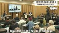 無実を訴えながら病死…日野町事件で再審決定の男性遺族ら「再審法」改正を訴え　再審で無罪確定・袴田巌さんの姉も参加「第二の袴田巌を生んではいけない」