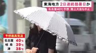 高校生の陸上大会が中止に…22日の名古屋の予想最高気温は『40度』東海3県は22日も災害級の暑さとなる見込み