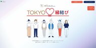 【速報】東京都のマッチングアプリ「TOKYO縁結び」サービス開始…