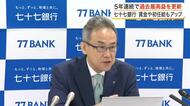 七十七銀行が５年連続で最高益を更新　昨年度決算でグループ・単体ともに増収増益を発表〈宮城〉