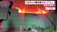 鉄くずや家電など燃える…当時無人だったスクラップ置き場で火事 約3時間半後に消し止められケガ人なし