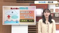 【天気コーナー】27日の山陰は「天気ゆっくり回復」13年ぶり「台風31号」発生「秋の台風」は要警戒