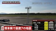 【交通情報】熊本で最大震度7　JR九州の在来線・新幹線全線で運転見合わせ　熊本電鉄も全線運転見合わせ　熊本・長崎空港も滑走路点検