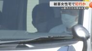 被害女性自宅で容疑者が首絞め殺害か 元同僚殺害事件で男が「女…
