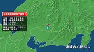 岐阜県で最大震度1の地震　岐阜県・瑞浪市