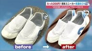 子供の上靴も20分でピッカピカ　靴用のコインランドリーで丸洗い