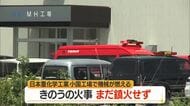 日本重化学工業小国工場の火災発生から1日経過も鎮火せず…機械がある場所は放水禁止・自然消火待つ　山形