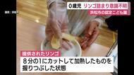 浜松市の認定こども園で0歳児がリンゴ詰まり意識不明　市は園ではなく保護者からの連絡で認知　園が食材や形状について家庭に確認せず