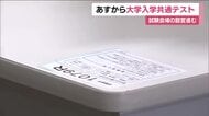 17日から大学入学共通テスト　福島大学で試験会場の設営進む　福島県内では5498人が志願　