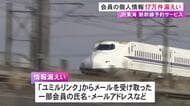 JR東海『スマートEX』等の利用者の個人情報約17万件が漏えい メール配信手掛けるユミルリンクへの不正アクセスで