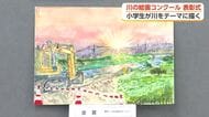 川の絵画コンクール表彰式　小矢部川の護岸工事を描いた6年生の作品などが金賞受賞