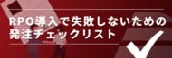 【Recboo】「RPO導入で失敗しないための発注チェックリスト」ホワイトペーパーを公開