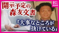「ショック。大事なところが抜けている」声を震わす妻『森友問題』開示資料に“改ざん経緯”文書含まれず　石破首相の政治決断で“開示”の道は開かれるか