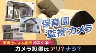 相次ぐ保育施設での虐待 “池田小事件”を機に16台の監視カメラを導入した保育園の取り組み【大阪発】
