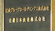 【速報】近鉄奈良線で人身事故　一時運転見合わせ　JR線と大阪メトロによる振替輸送を実施