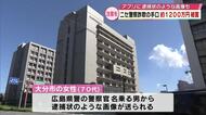 70代女性がニセ警察詐欺で1200万円被害「あなたの容疑を晴らすため」公園のトイレに現金を置く　大分