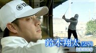 「勝負できる“武器”を」“元ドラフト1位”のセカンドキャリア　プロ野球選手からプロゴルファー目指し【静岡発】 