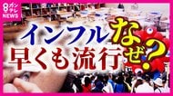 “過去2番目の早さ”猛威振るうインフルエンザ　相次ぐ学級閉鎖で民間の学童保育の利用増加　流行の背景は万博も一因か　「来年2月までは警戒を」と医師