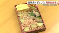 宮城の食材ぎっしり！高校生考案の「地産地消お弁当」発表会　最優秀賞は加美農高の「三ツ星弁当」
