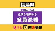 【レベル４】避難指示を発表　会津地方にレベル４大雨危険警報・土砂災害危険警報　厳重に警戒必要
