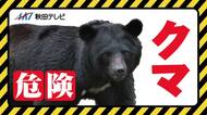 10日、北秋田市阿仁前田でクマ1頭目撃　体長約60センチ、民家の敷地横切る　現場近くに保育園　秋田