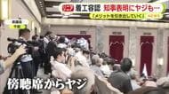 【リニア】着工容認表明で傍聴人からヤジも…鈴木知事「最大のメリットは東海道新幹線の利便性の確保。それを最大限引き出していく」