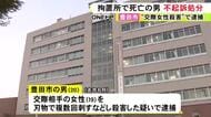 拘置所で首にタオルケット巻き自殺か…交際相手の19歳女性を殺害した疑いで逮捕 死亡した20歳男性を不起訴処分