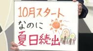 【エンドトーク】「10月スタートなのに夏日続出」1日のポイント＆きょうの1枚　山形