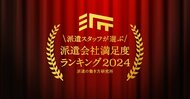 派遣の働き方研究所「派遣会社満足度ランキング2024」を発表