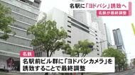 再開発までの暫定的な出店か…名鉄百貨店などあったビル群に名鉄がヨドバシカメラ誘致で最終調整 賑わい創出に繋げる狙い