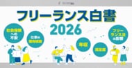【調査データ】フリーランス法施行後の実態と会社員との社会保険格差～「フリーランス白書2026」を公開
