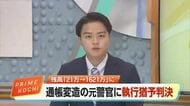 カッターとのりで通帳を“コピペ”　元警察官（47）に懲役1年6カ月・執行猶予3年の有罪判決【高知】