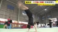 バク転に挑戦　８月９日の日付の語呂合わせで開催　日本記録にも挑む　バク転専門教室運営の会社が開催　福岡市　　