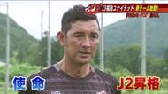 J3・福島ユナイテッドFC　昇格へ！新チームが始動　寺田監督「期待感もあって非常に楽しみ」