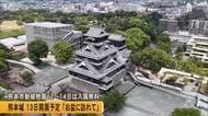 「熊本城見ながら頑張るぞ」被災した熊本城１３日から開園　動植物園は３日間入園無料【令和８年熊本地震】