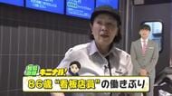 【松島直輝のキニナル！】高松市のファストフード店で週に３日働く８６歳女性クルーの「生きがい」【香川】