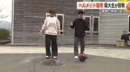ヘルメット被せた水風船は割れない…「有効なのは視覚的訴え」教員目指す学生らが啓発　今春から福井県立高校の自転車通学はヘルメット着用が条件に