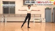15歳のバレエダンサーがトップを目指し世界へ 才能認められドイツに留学「世界レベルの実力をつけたい」【山形発】